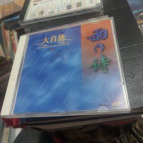 《大自然纯音精选 （2）雨之诗》CD