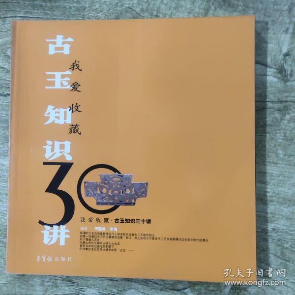 古玉知识30讲——我爱收藏系列