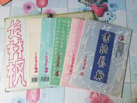 书法艺术杂志（4本）