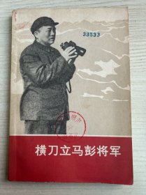 横刀立马彭将军