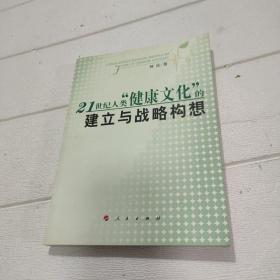 21世纪人类”健康文化“的建立与战略构想