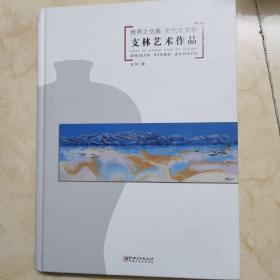 《支林艺术作品》／跨界之交融，时代之交响／正版图书，实物拍图，一版一印。