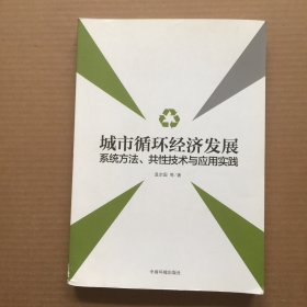 城市循环经济发展：系统方法、共性技术与应用实践