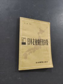 日本企業(yè)的經(jīng)營決策