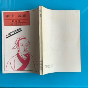 《新序 说苑》（诸子百家丛书）影印