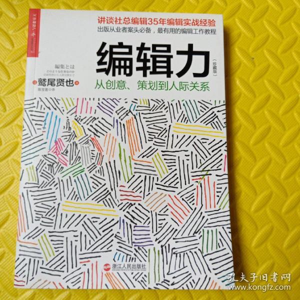 编辑力（珍藏版）：从创意、策划到人际关系