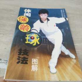 休闲保龄球技法:图解