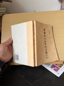 中国历代文学作品选(上编，下编，中编，第二册第一册）全5本