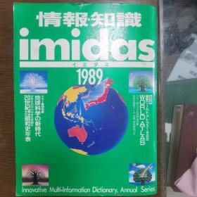 情報・知識[1989]
  imidas