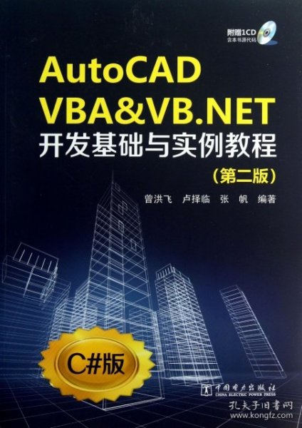 【正版新书】AutoCADVBA&VB.NET开发基础与实例教程