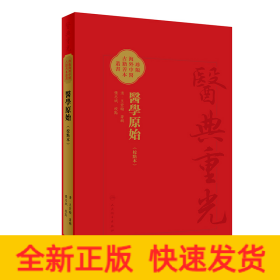 医学原始（校点本）