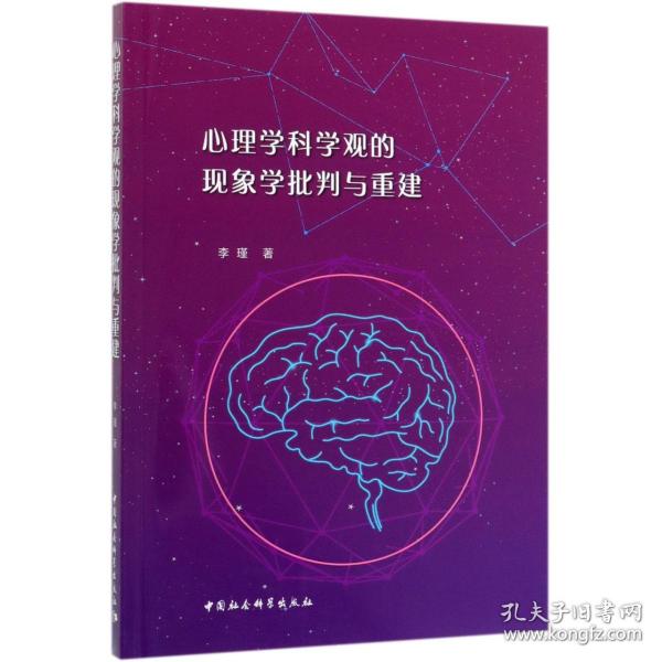 心理学科学观的现象学批判与重建