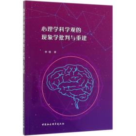 心理学科学观的现象学批判与重建 普通图书/哲学心理学 李瑾 中国社科 9787520349550