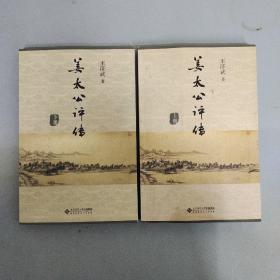 姜太公评传 （上下册 全二册 2本合售）【平装本】