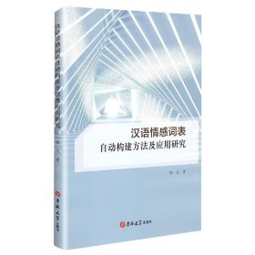 汉语情感词表自动构建方法及应用研究