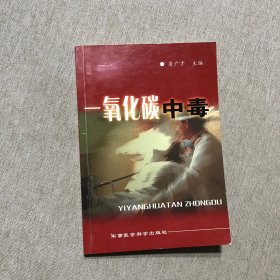 一氧化碳中毒