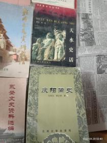 城关文史资料选辑三和九，高台文史资料第一辑，临夏市文史。永登文史资料选编。庆阳简史，甘肃文史资料选辑，天水史话，敦煌文史资料选辑，合计九本合售，品相看图。