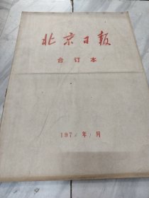 北京日报1976年1月