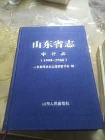 山东省志(审计志1993一2005)