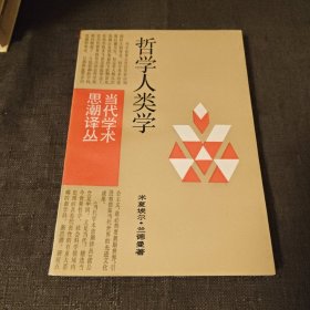 哲学人类学