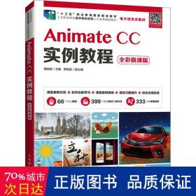 AnimateCC实例教程（全彩微课版）