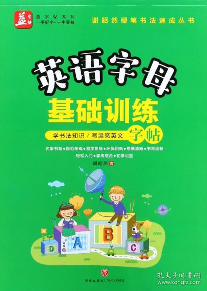 英语字母基础训练——益字帖（书法名家谢昭然担纲书写轻松入门，学练结合，初学必备学书法知识，写漂亮英文）