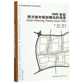 正版 1945年后西方城市规划理论的流变 (英)尼格尔？泰勒 中国建筑工业出版社