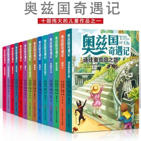 奥兹国奇遇记 奥兹玛公主 3-6岁幼儿故事书 小孩睡前故事书 大中小班早教图画书亲子睡前阅读 幼儿园入学阅读书小中大班故事阅读知识启蒙 幼儿早教书童话书