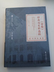 《申报》招商局史料选辑 民国卷（第二册）