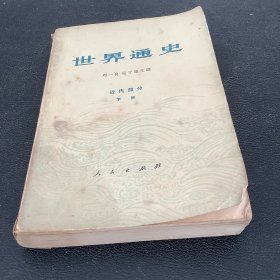 世界通史、近代部分（下册）