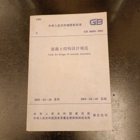 中华人民共和国国家标准 混凝土结构设计规范 (前屋62B)