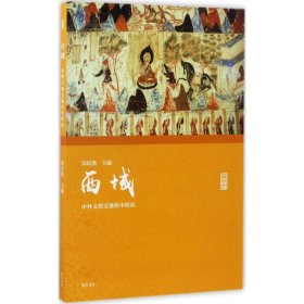 名家讲坛·西域：中外文明交流的中转站