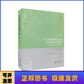 见习教师规范化培训优秀教案设计集锦（幼儿园、小学篇）