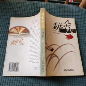 耕余手記 作者簽贈本