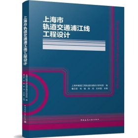 上海市轨道交通浦江线工程设计(精)