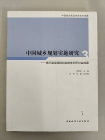 中国城乡规划实施研究3：第三届全国规划实施学术研讨会成果