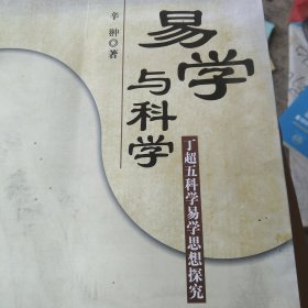 易学与科学——丁超五科学易学思想研究