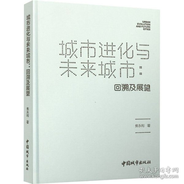 城市进化与未来城市：回溯及展望