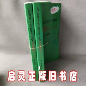 2021法硕全国法律硕士专业学位研究生入学联考考试指南（第二十一版)(本书由全国法律专业学位教育指导委员会组织编写，根据2020年法律硕士考试大纲全新修订，全国法律硕士联考必备)