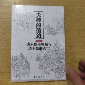 失控的藩镇：唐末群雄崛起与唐王朝的灭亡