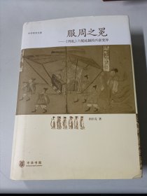 服周之冕：《周礼》六冕礼制的兴衰变异