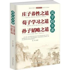 国学精华课：庄子养性之道·荀子学习之道·孙子韬略之道