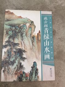 施云翔青绿山水画