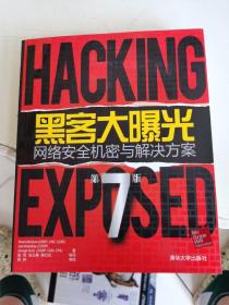 黑客大曝光：网络安全机密与解决方案：第7版