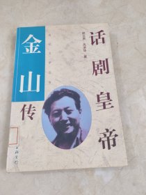 话剧皇帝：金山传