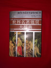 经典老版丨＜世界名著鉴赏大辞典＞散文卷（全一册）1990年原版老书1029页超厚本，仅印7000册！内有笔记划线，介意勿拍！