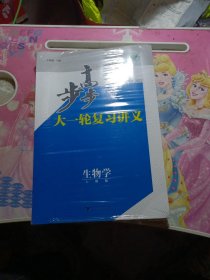 2023步步高大一轮复习讲义：生物学 人教版