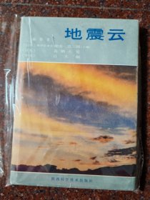 地震云 高宗恒 键田忠三郎 陕西科学技术出版社 1981年 8品1