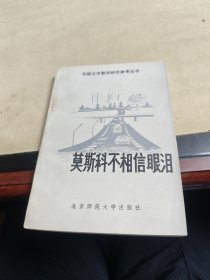 莫斯科不相信眼泪