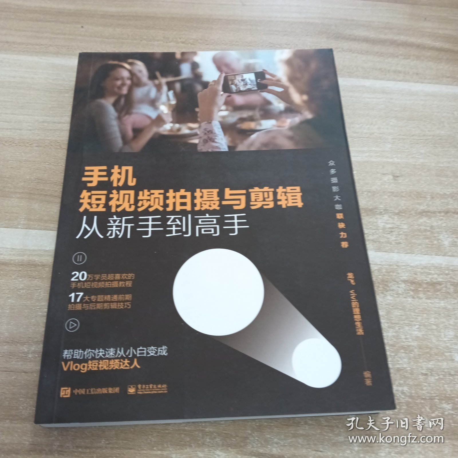手机短视频拍摄与剪辑从新手到高手